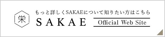 SAKAE オフィシャルサイトはこちら