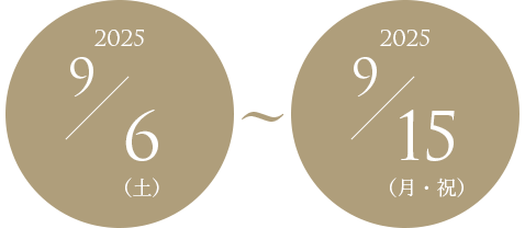 2025年9月6日（土）～15日（月・祝）