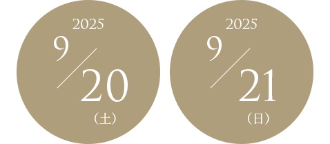 2025年9月20日(土)・2025年9月21日(日)