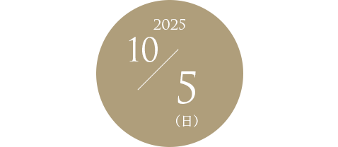 2025年10月5日(日)