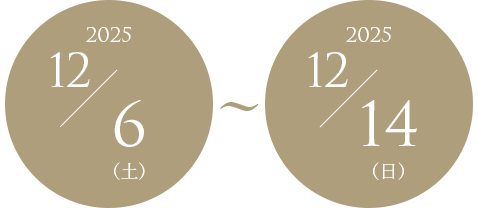 2025年12月6日(土)~14日(日)